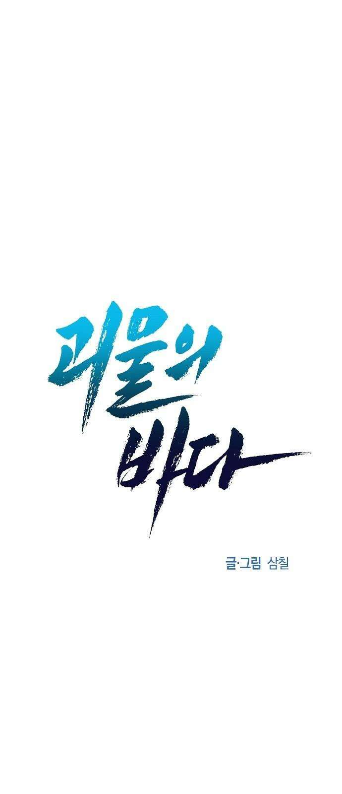 괴물의 바다 58화 19