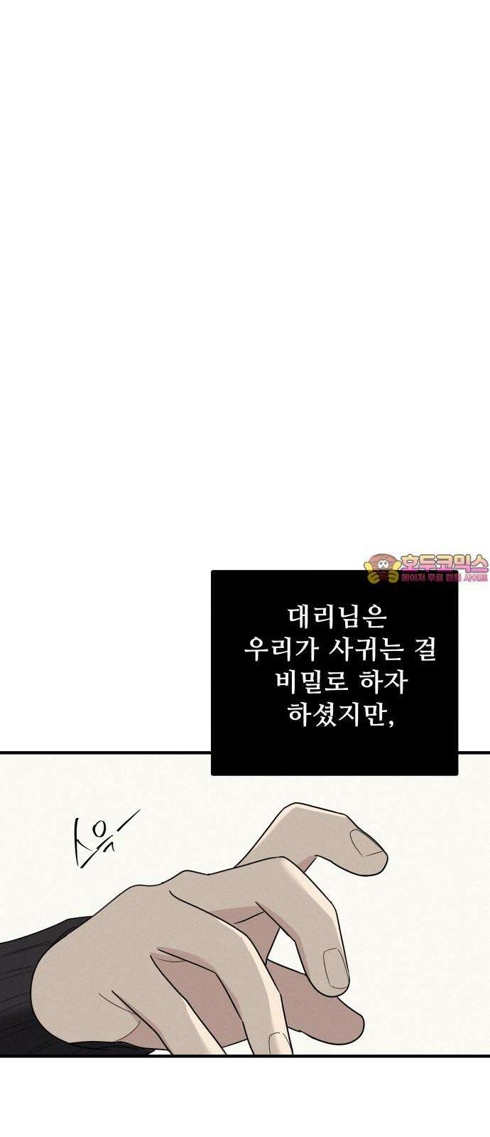 그거 사랑 아니야 62화 나비효과(4) 1