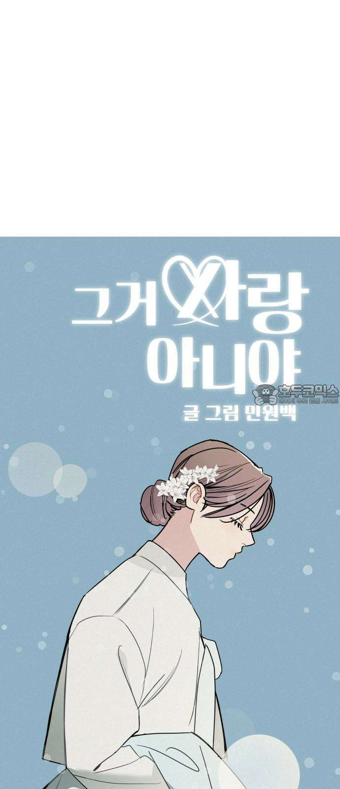 그거 사랑 아니야 62화 나비효과(4) 9