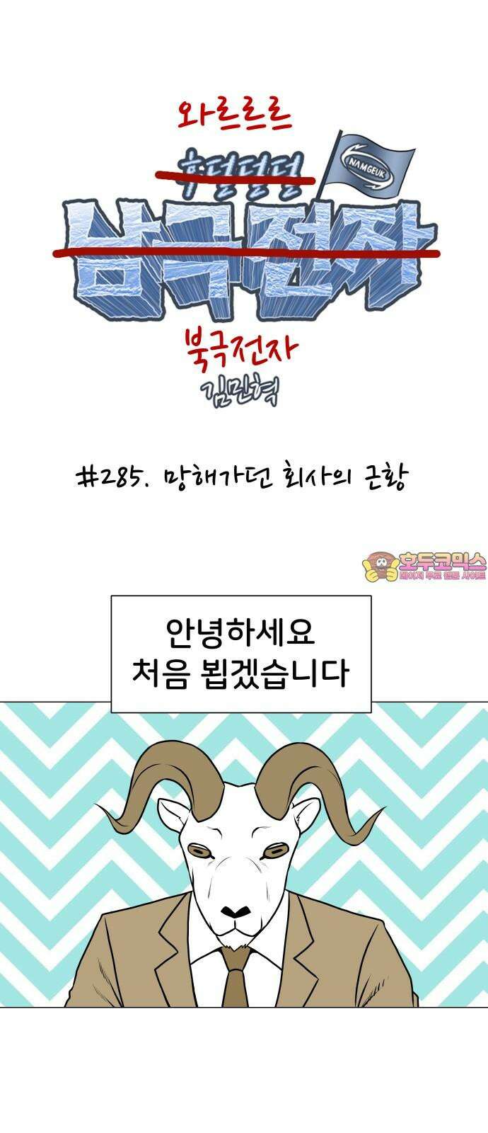 후덜덜덜 남극전자 285화 망해가던 회사의 근황 1