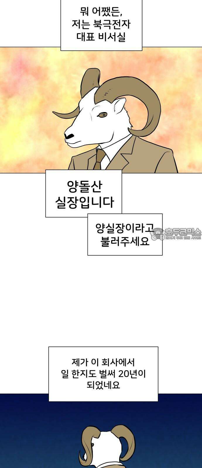 후덜덜덜 남극전자 285화 망해가던 회사의 근황 3