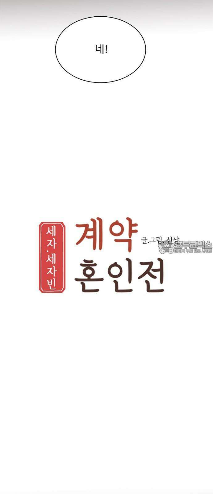 세자와 세자빈의 계약혼인전 62화 - 네 곁을 지키러 왔어! 6