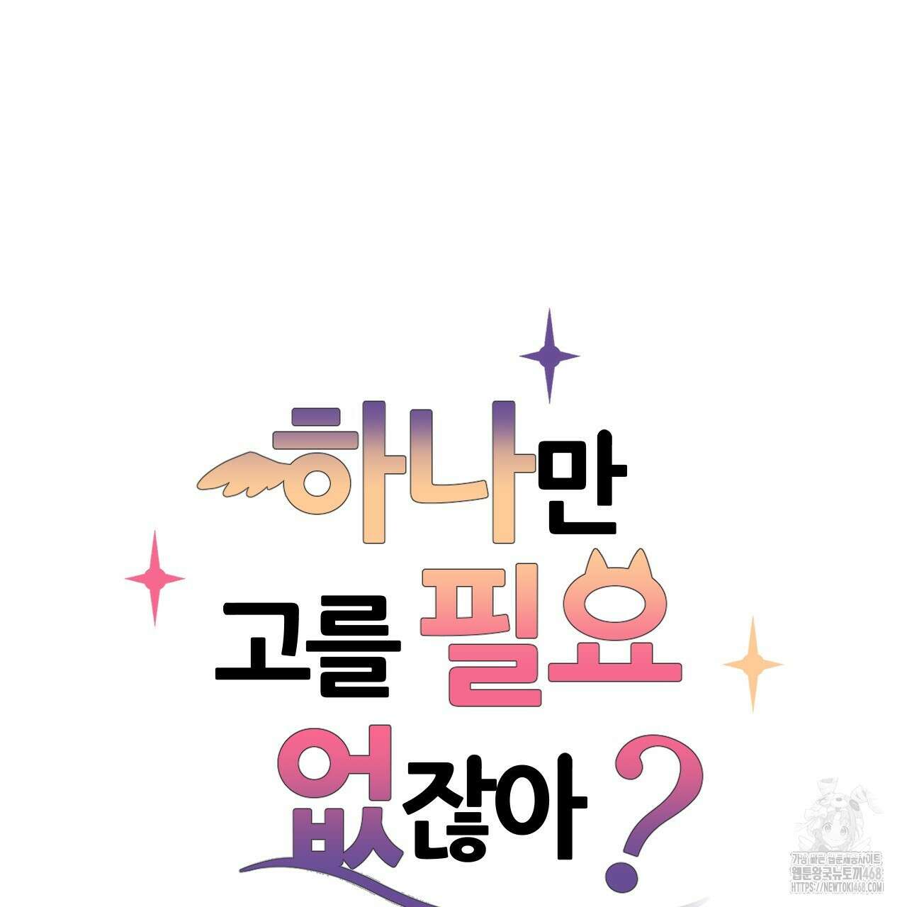 하나만 고를 필요 없잖아? 38화 9