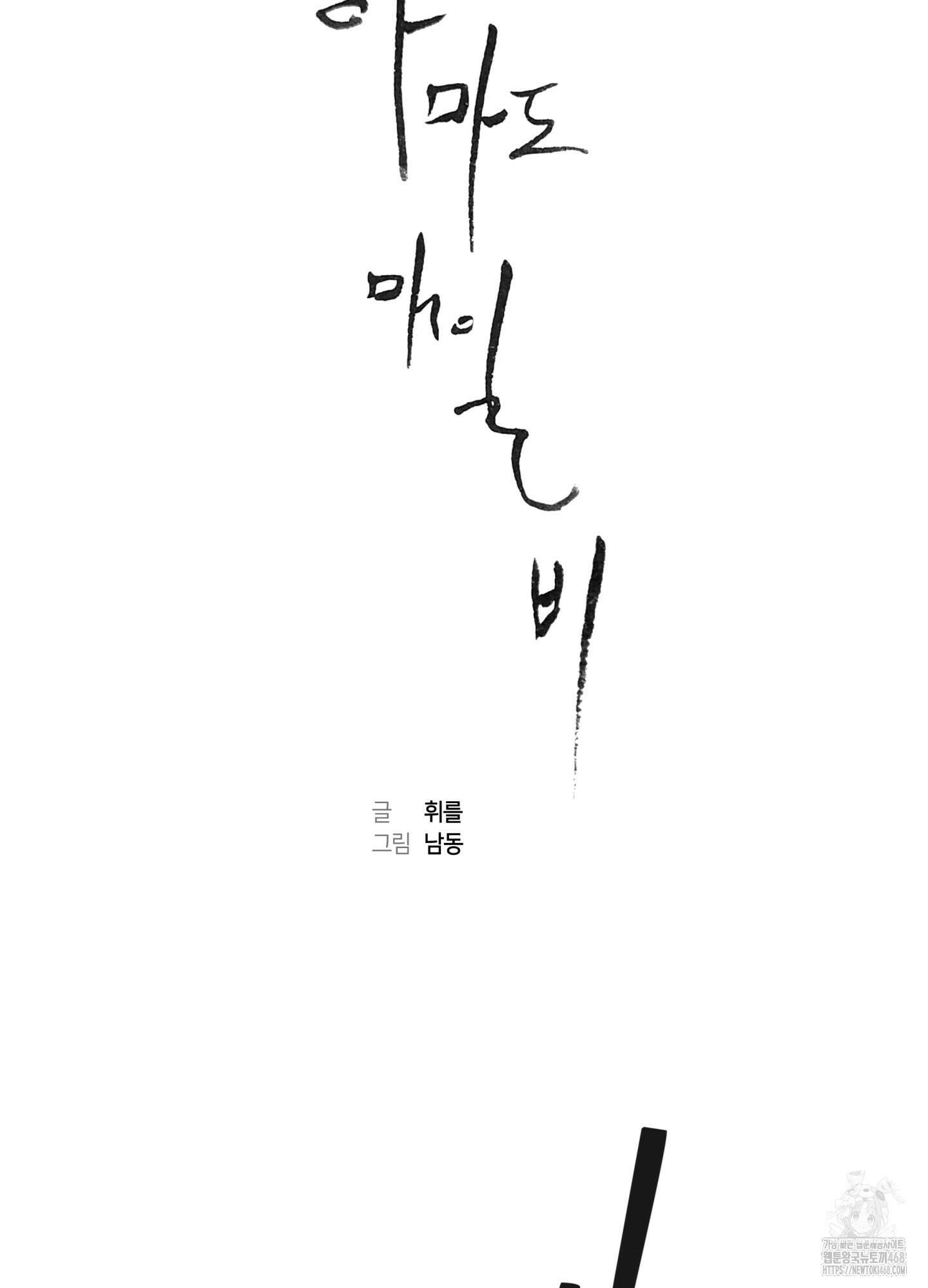아마도 매일 비 27화 9