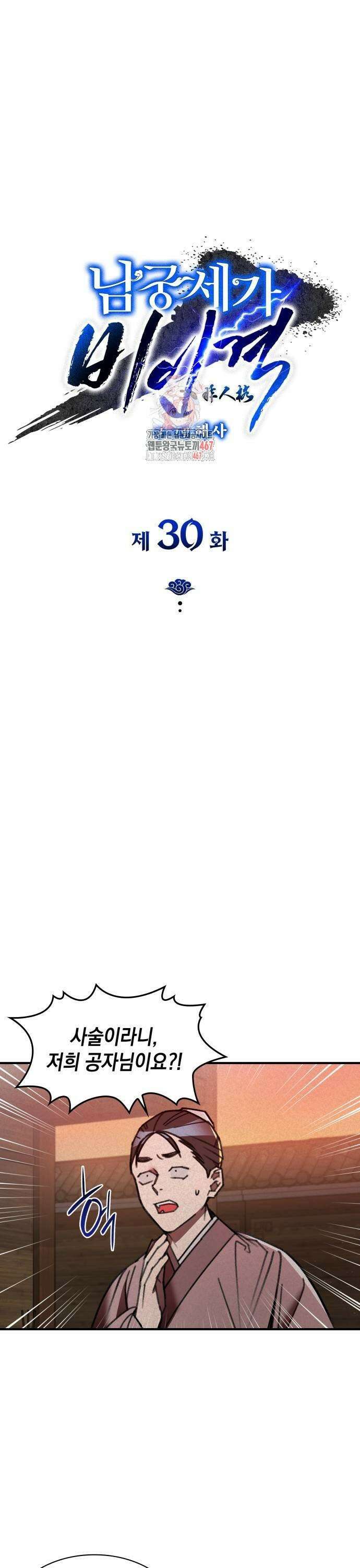 남궁세가 비인격 30화 1