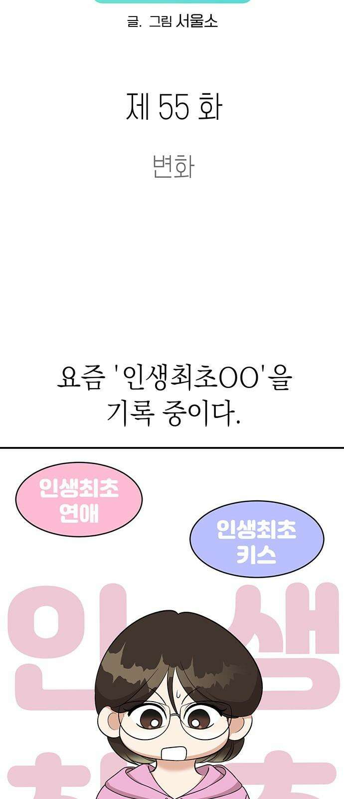연애 생각은 없지만 55화 변화 7