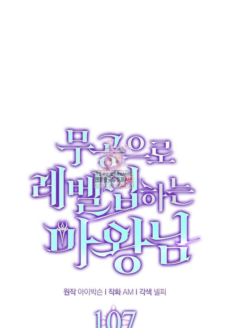 무공으로 레벨업하는 마왕님 107화 1