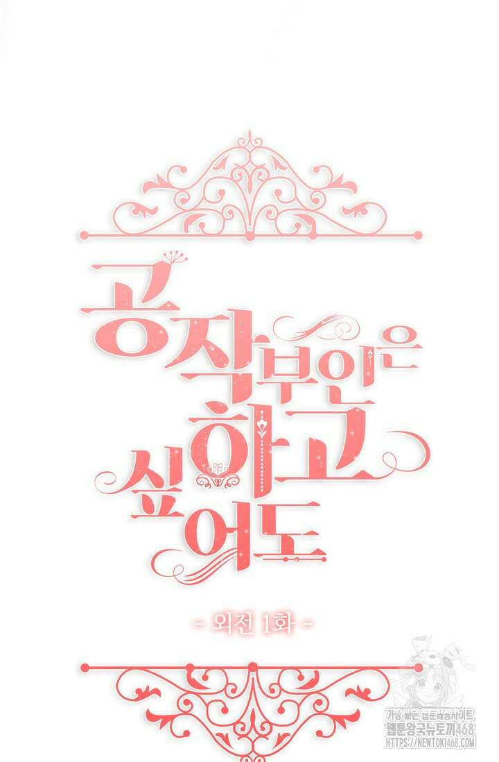 공작 부인은 하고 싶어도 외전 1화 16