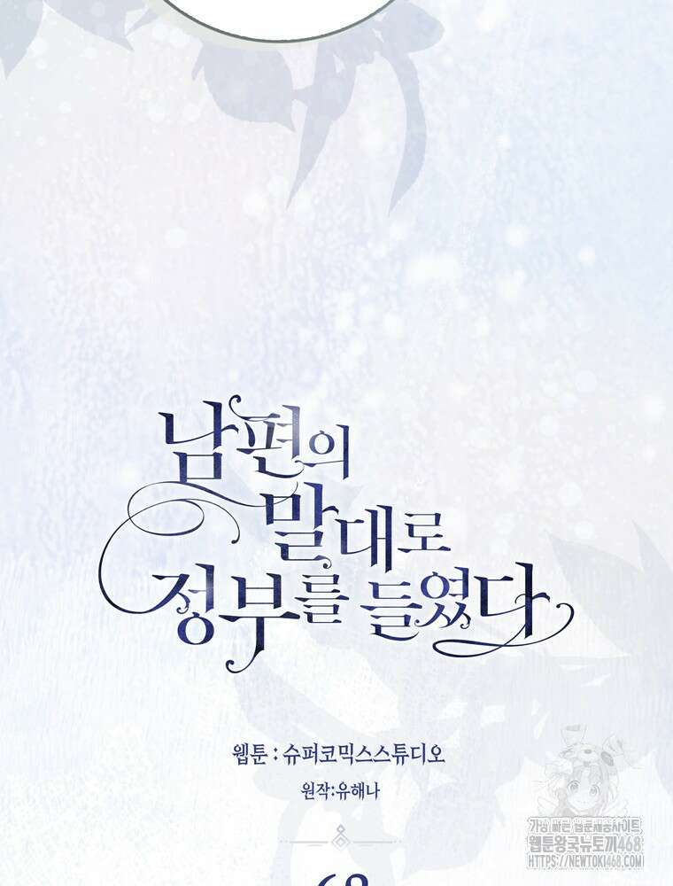 남편의 말대로 정부를 들였다 68화 22