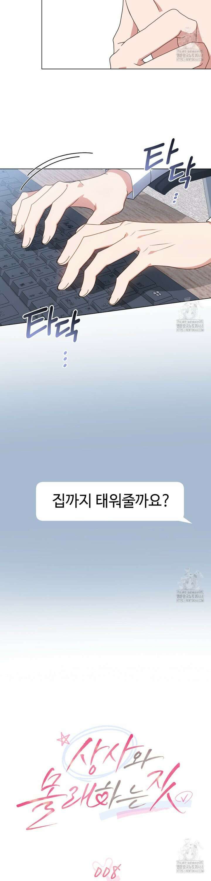 상사와 몰래 하는 짓  8화 12