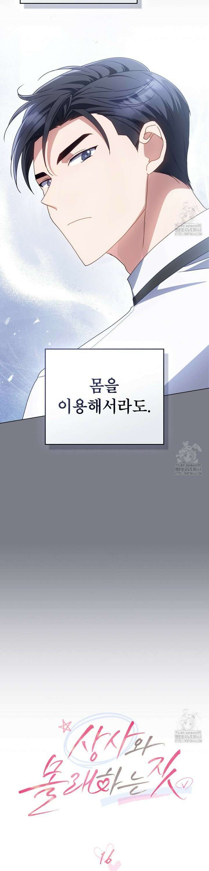 상사와 몰래 하는 짓  16화 15
