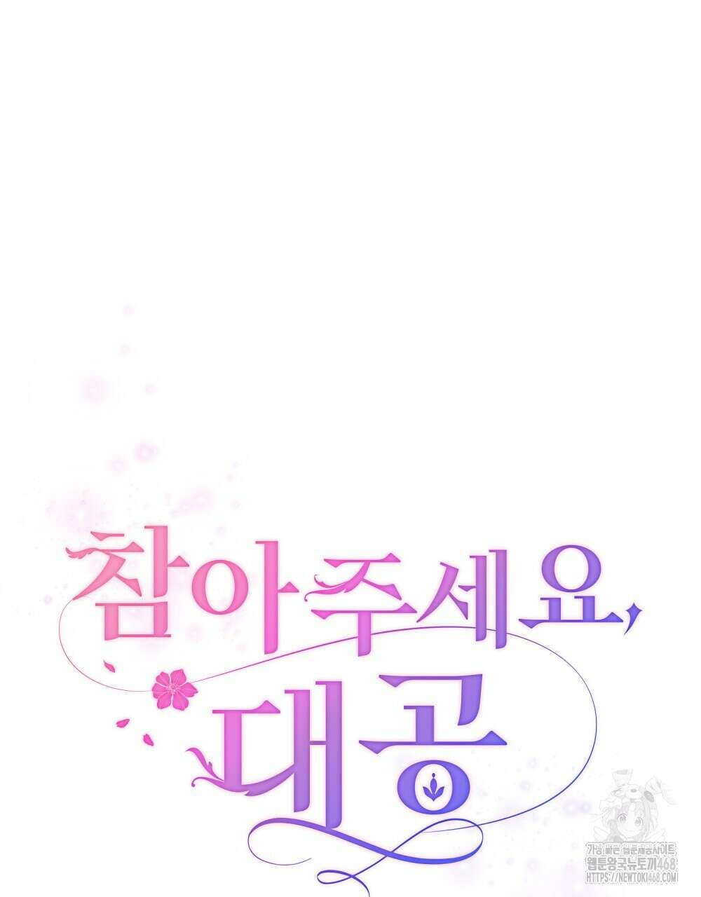 참아주세요, 대공 외전 5화 9