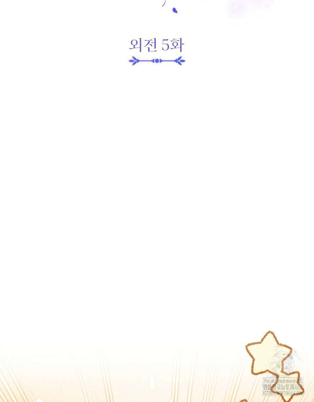 참아주세요, 대공 외전 5화 10