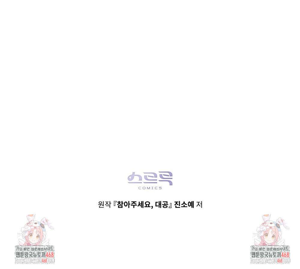 참아주세요, 대공 외전 5화 104