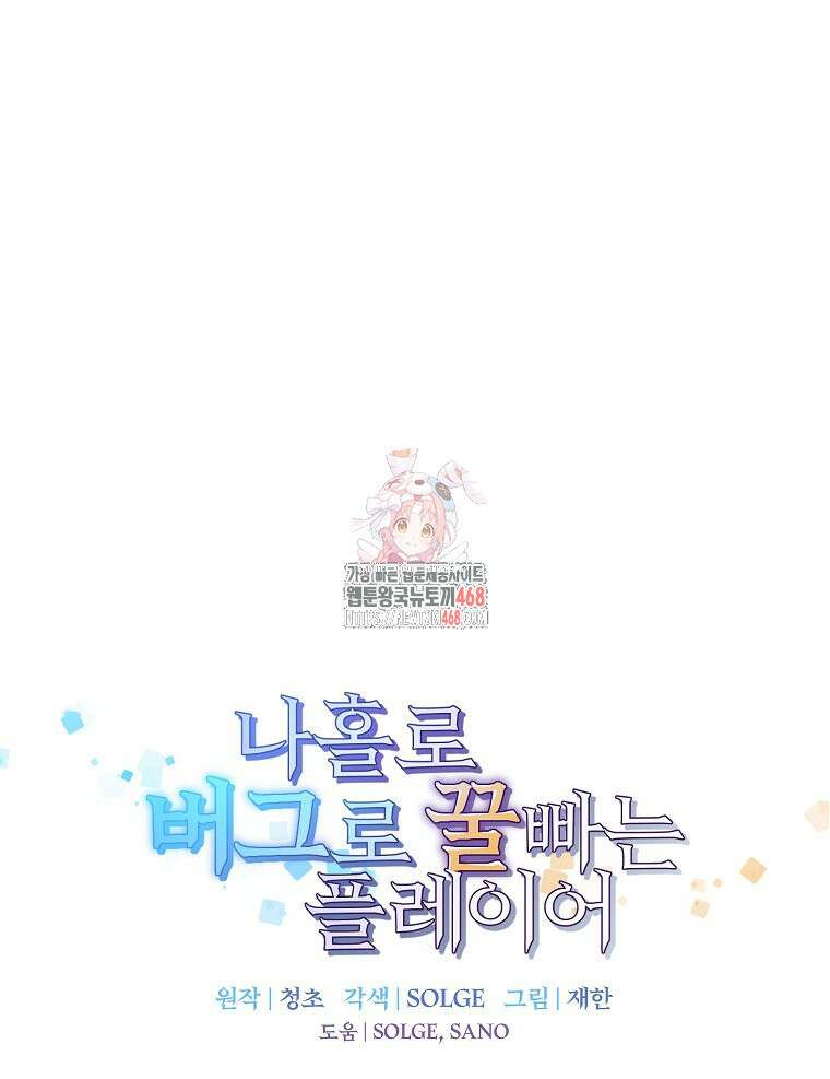 나 홀로 버그로 꿀빠는 플레이어 139화 1