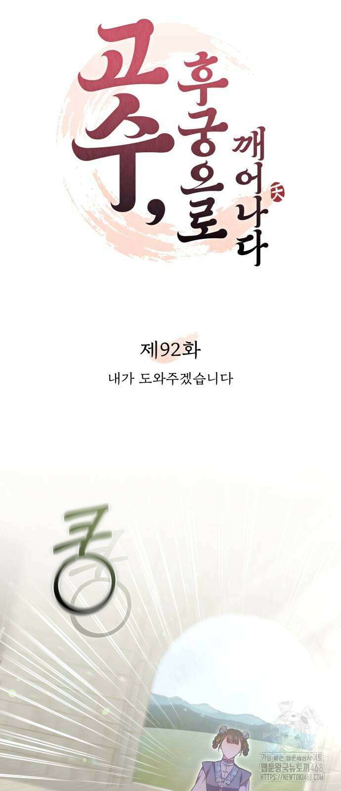 고수, 후궁으로 깨어나다 92화 23