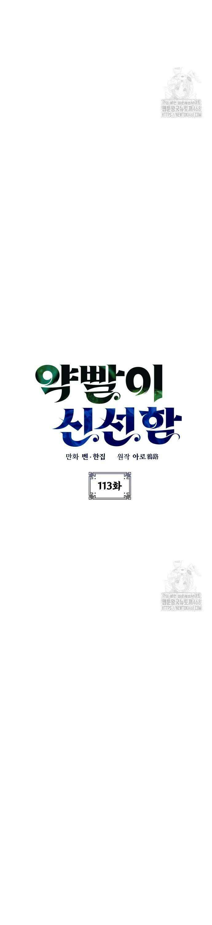 약빨이 신선함 113화 3