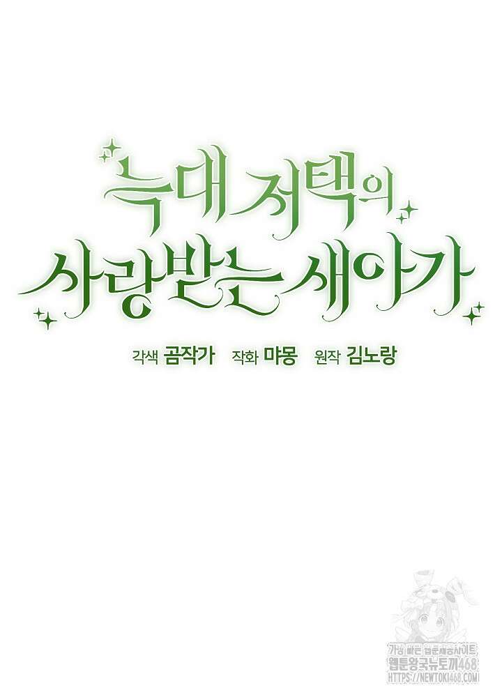 늑대 저택의 사랑받는 새아가 37화 5