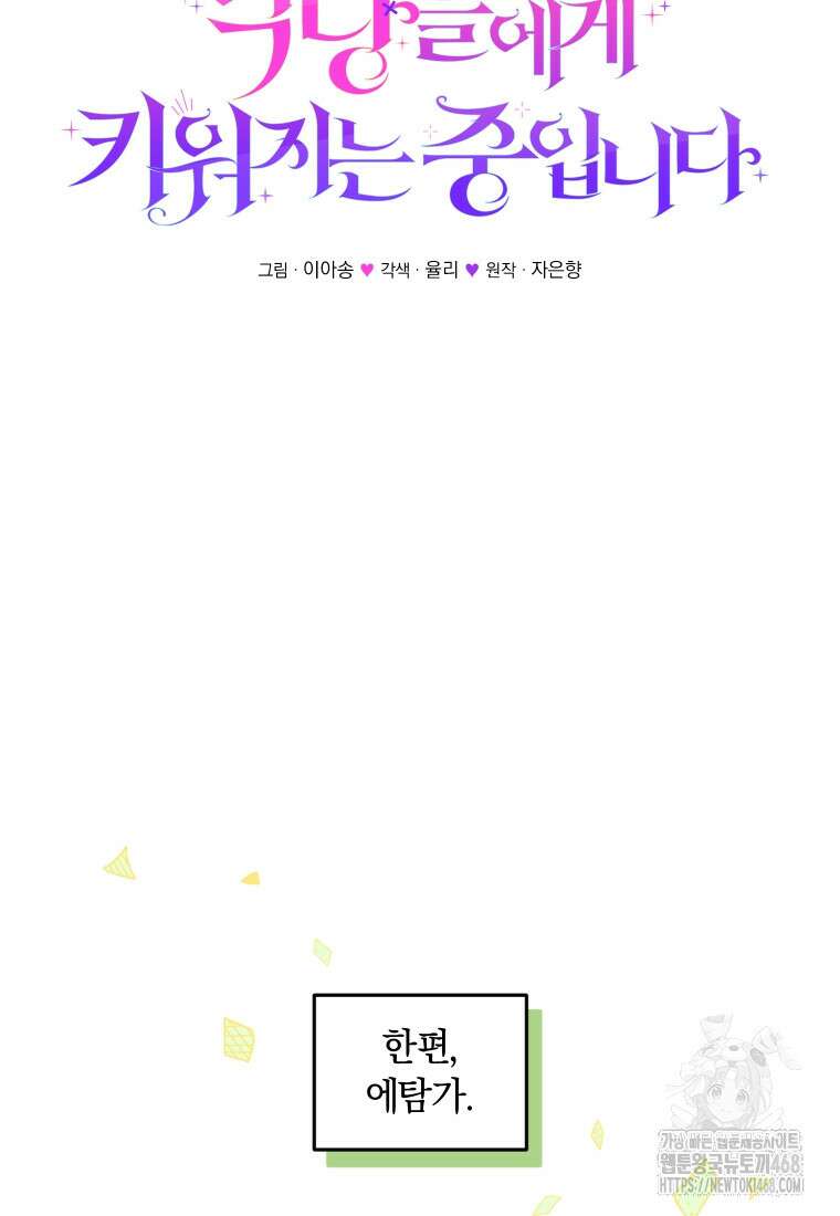 악당들에게 키워지는 중입니다 89화 24