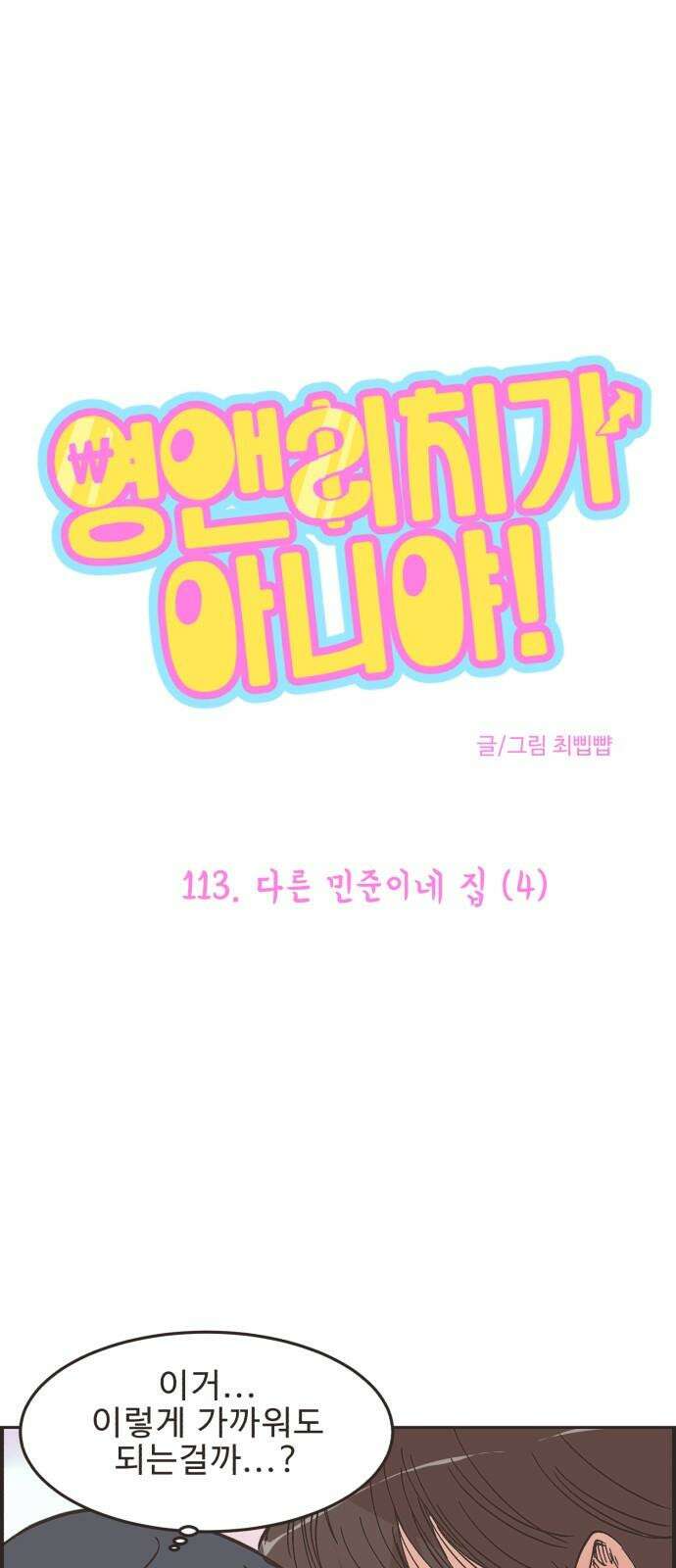 영앤리치가 아니야! 113． 다른 민준이네 집 (4) 2
