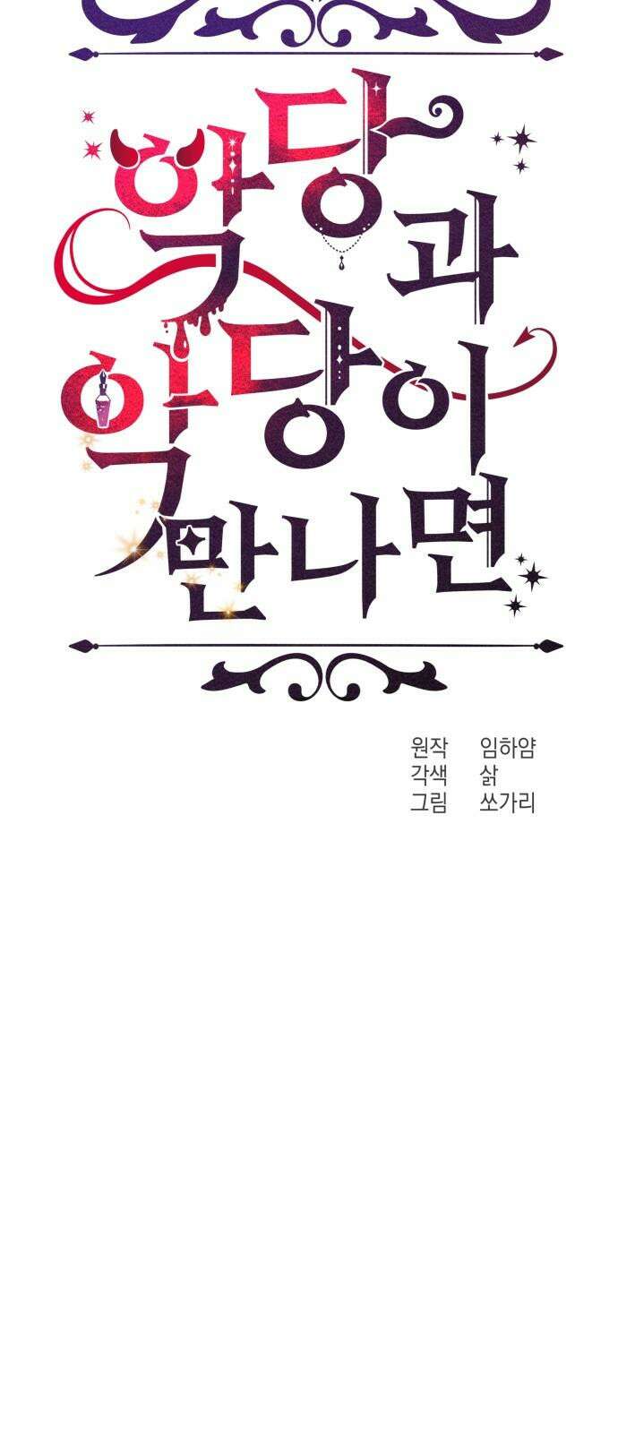 악당과 악당이 만나면 88화 29