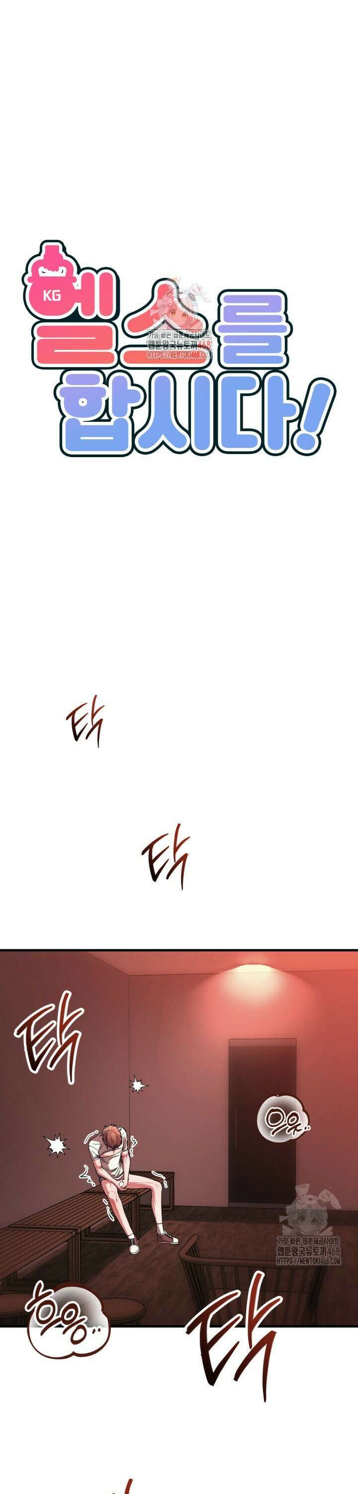 헬스를 합시다! 5화 1