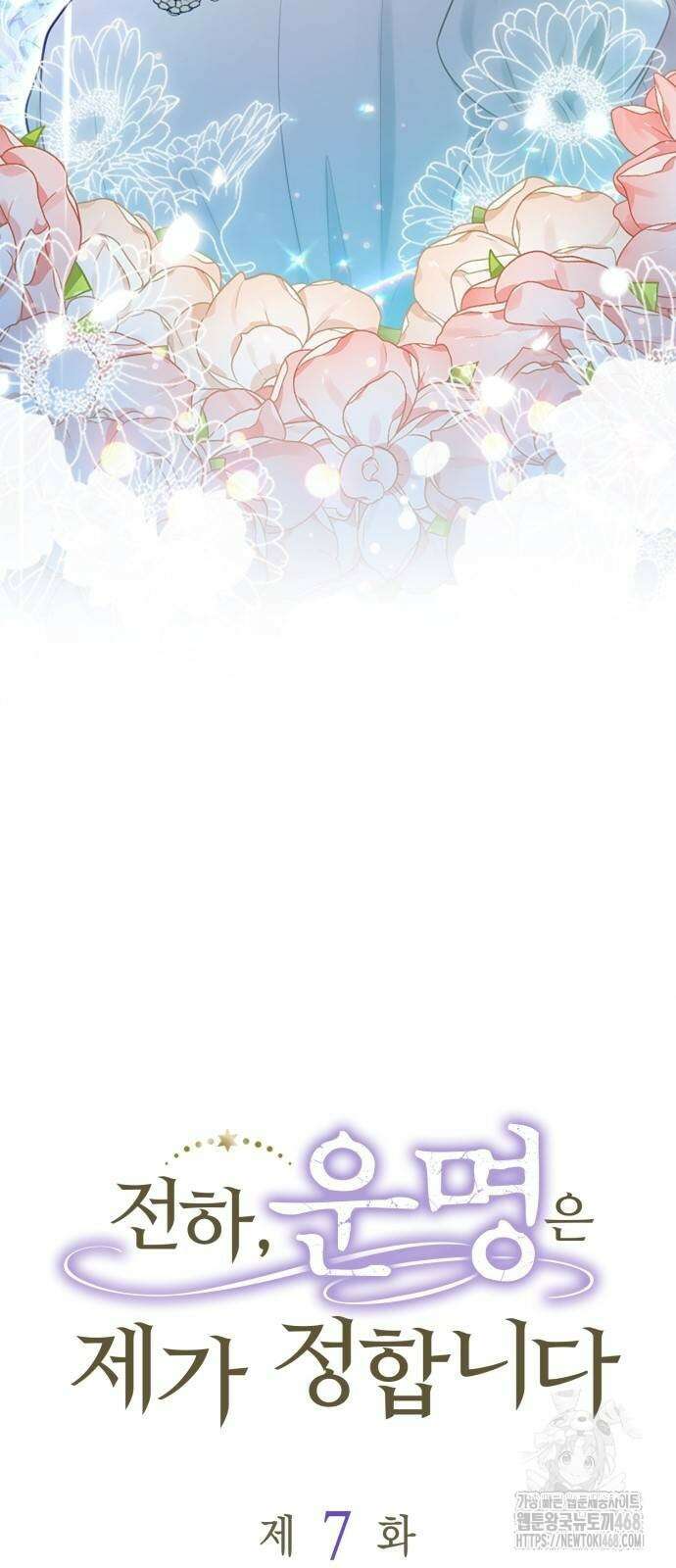 전하, 운명은 제가 정합니다 7화 11