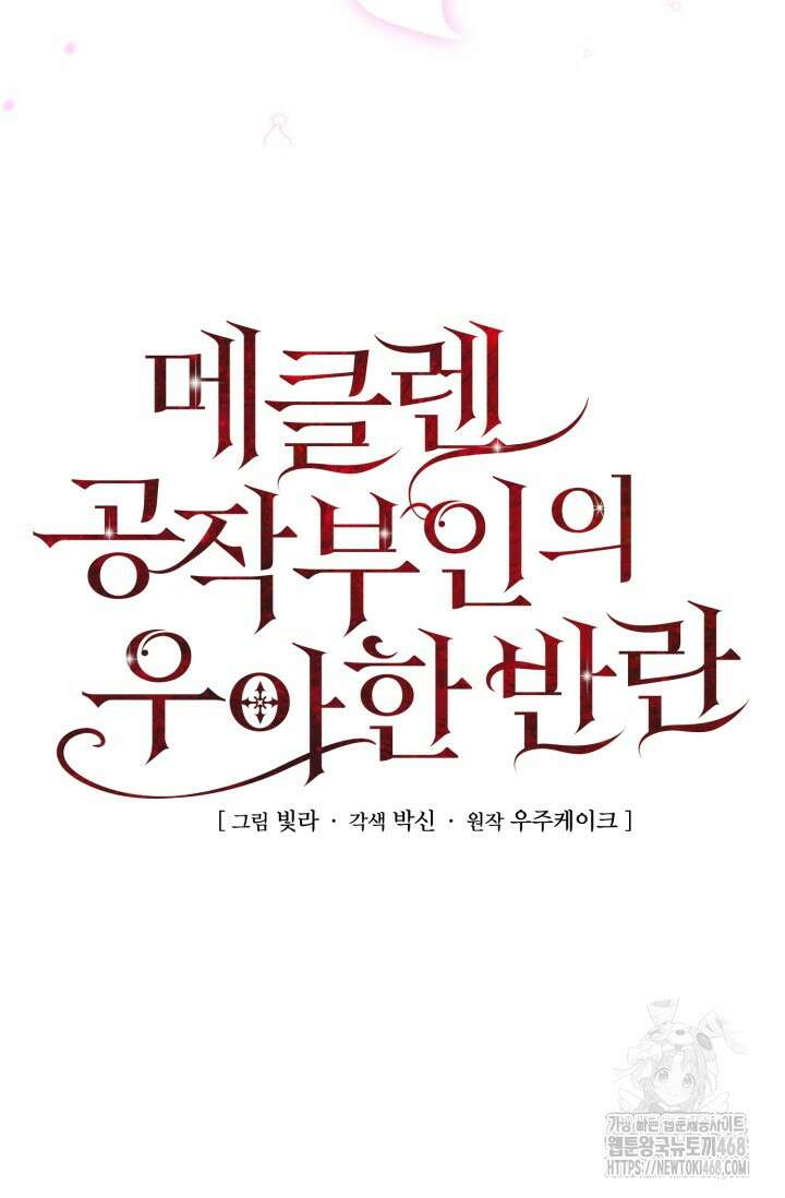 메클렌 공작부인의 우아한 반란 51화 54