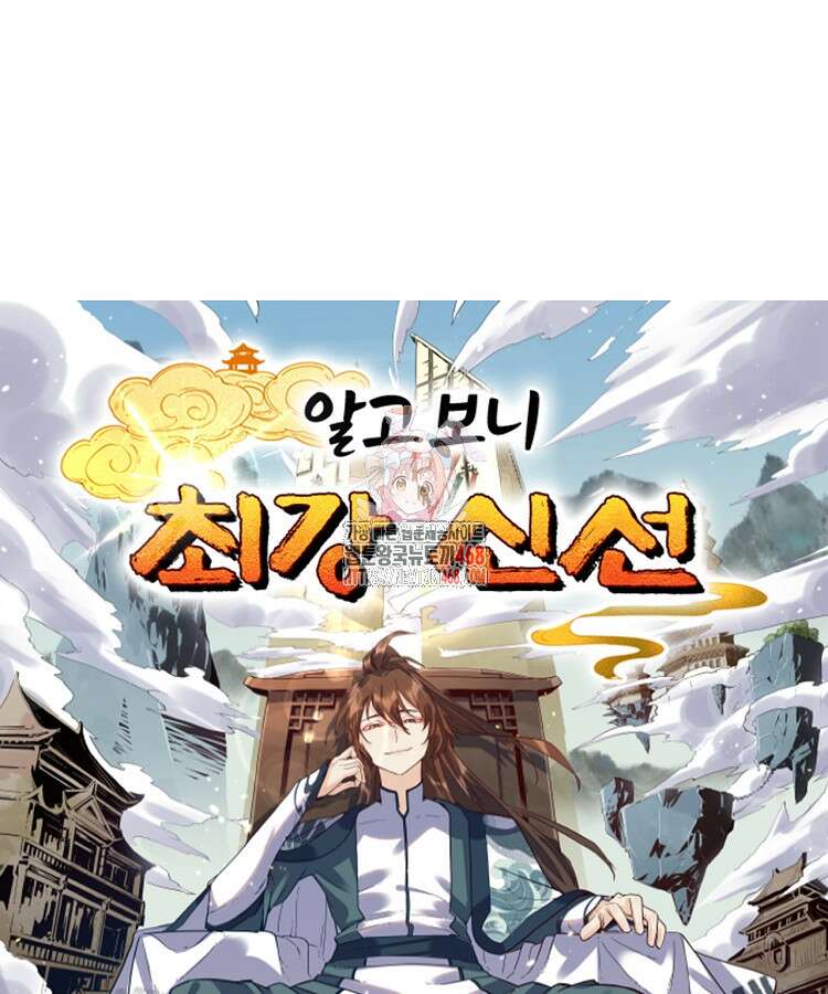 알고 보니 최강 신선 83화 1
