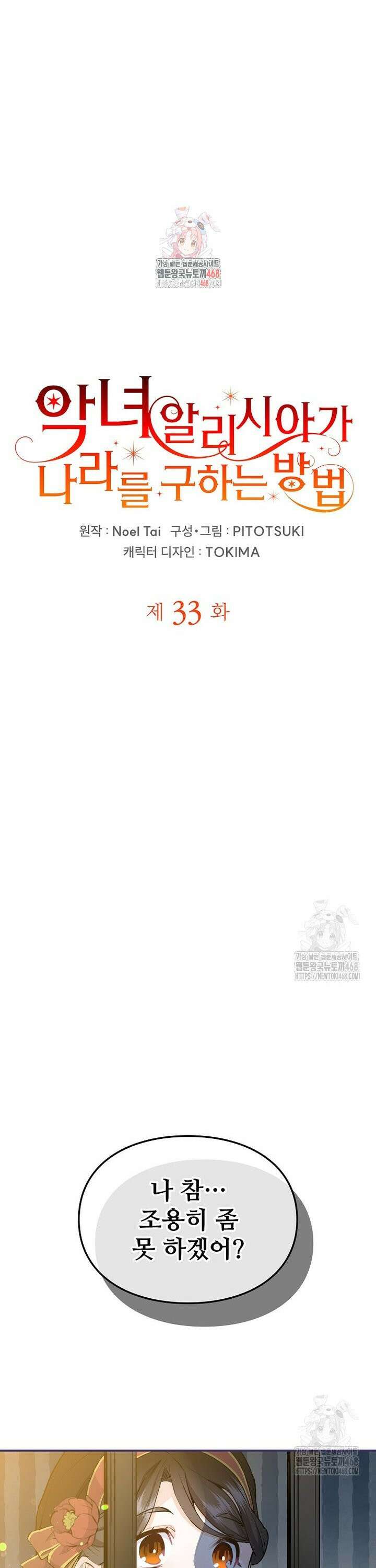 악녀 알리시아가 나라를 구하는 방법 33화 1