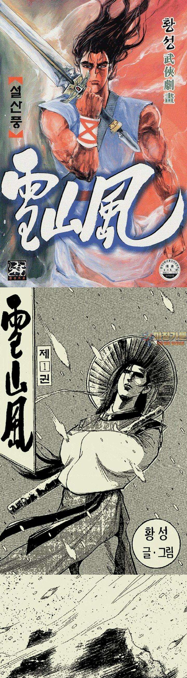 설산풍 1부 1권 1