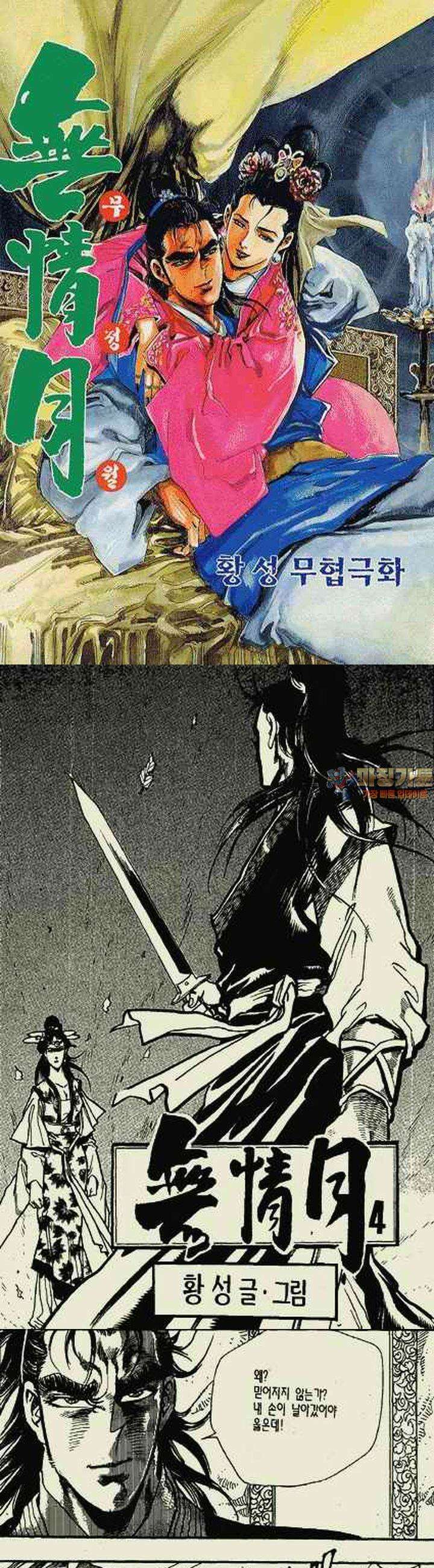 무정월 4권 1