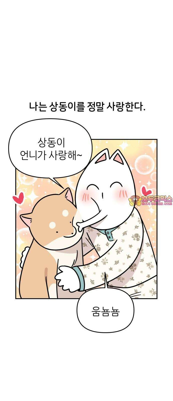 시바, 만만치 않다 31화 오, 사랑 1