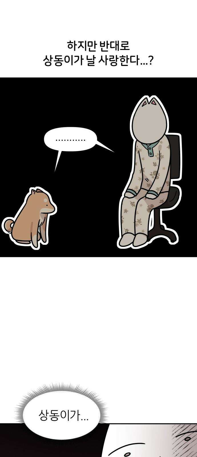 시바, 만만치 않다 31화 오, 사랑 2