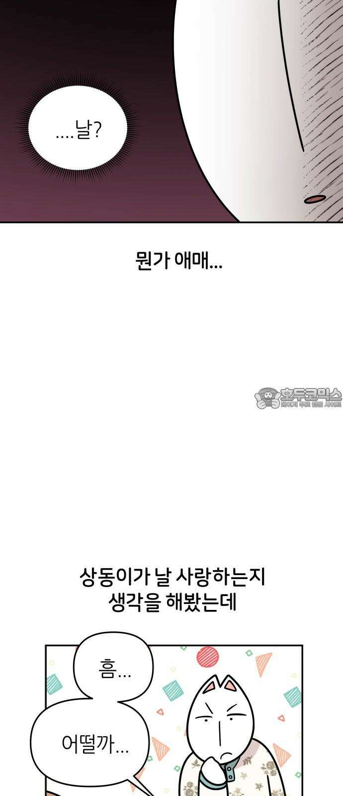 시바, 만만치 않다 31화 오, 사랑 3