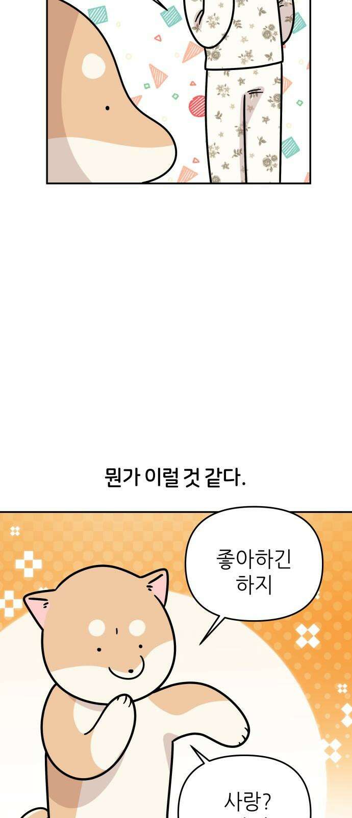 시바, 만만치 않다 31화 오, 사랑 4