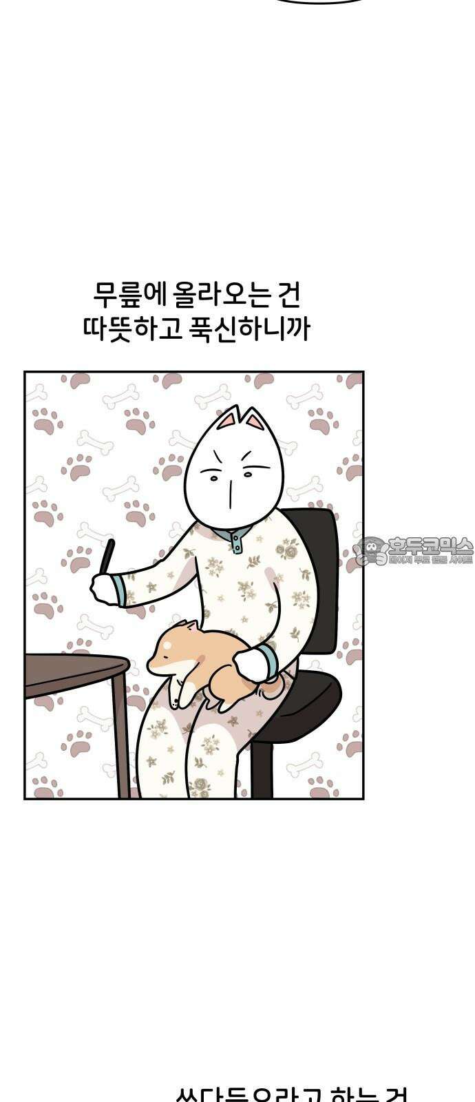 시바, 만만치 않다 31화 오, 사랑 6