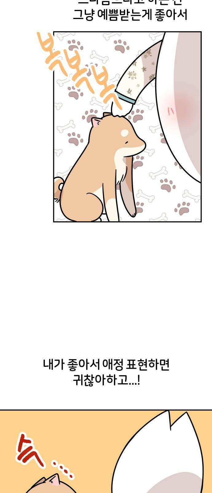 시바, 만만치 않다 31화 오, 사랑 7