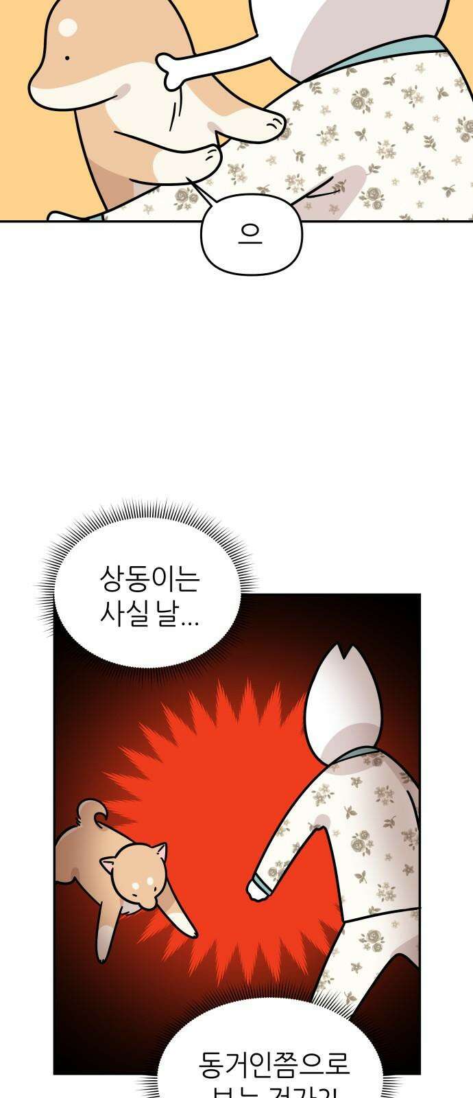 시바, 만만치 않다 31화 오, 사랑 8
