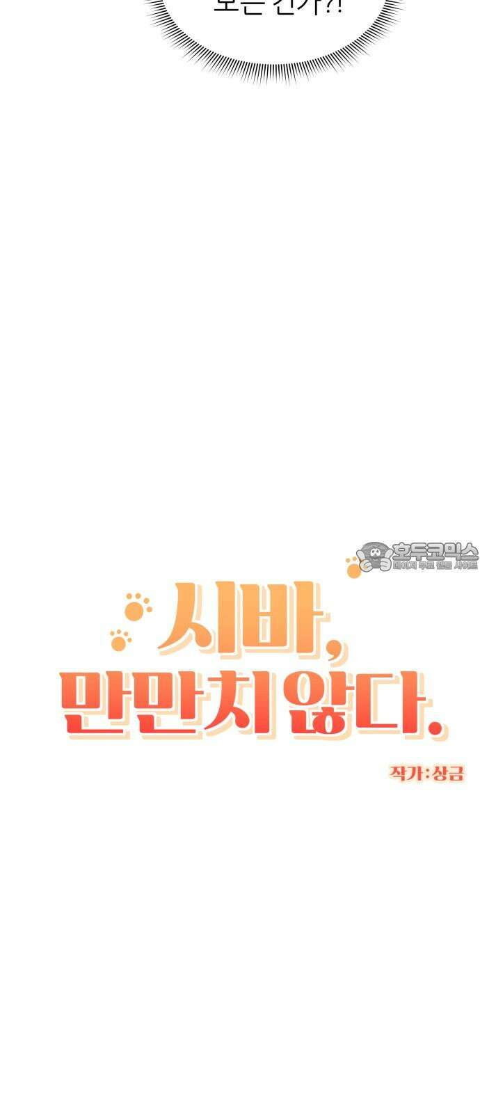 시바, 만만치 않다 31화 오, 사랑 9