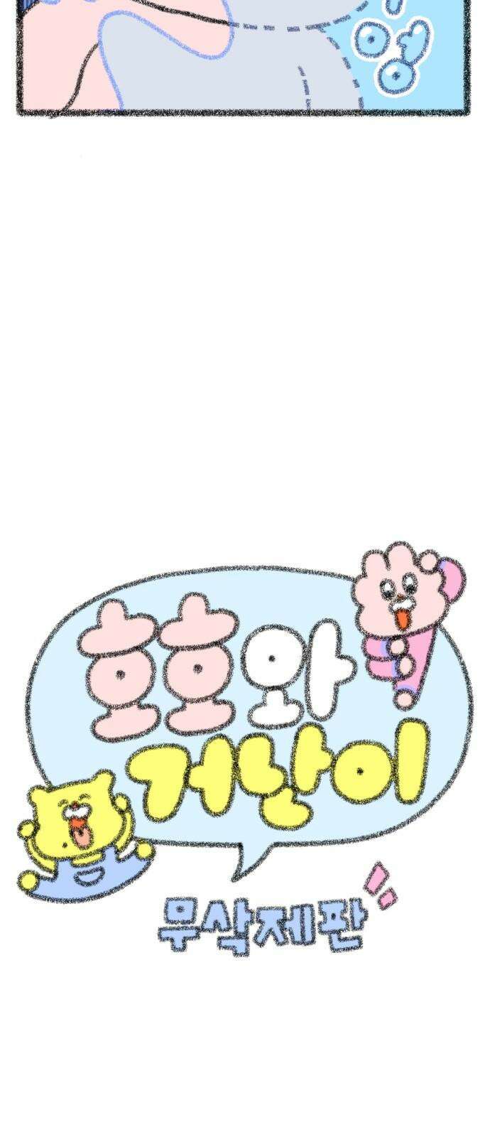 호호와 거난이 무삭제판 13화 덕이 키우기 4