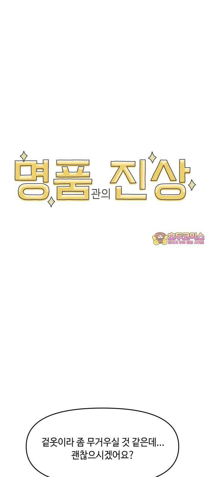 명품관의 진상 15화 - 오! 진상, 열(1) 1