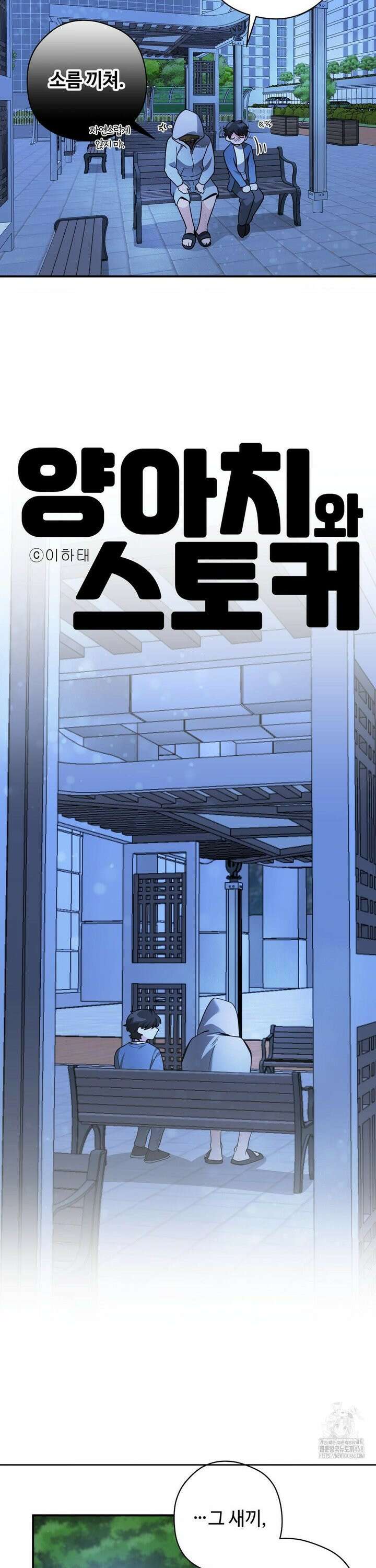양아치와 스토커 25화 16