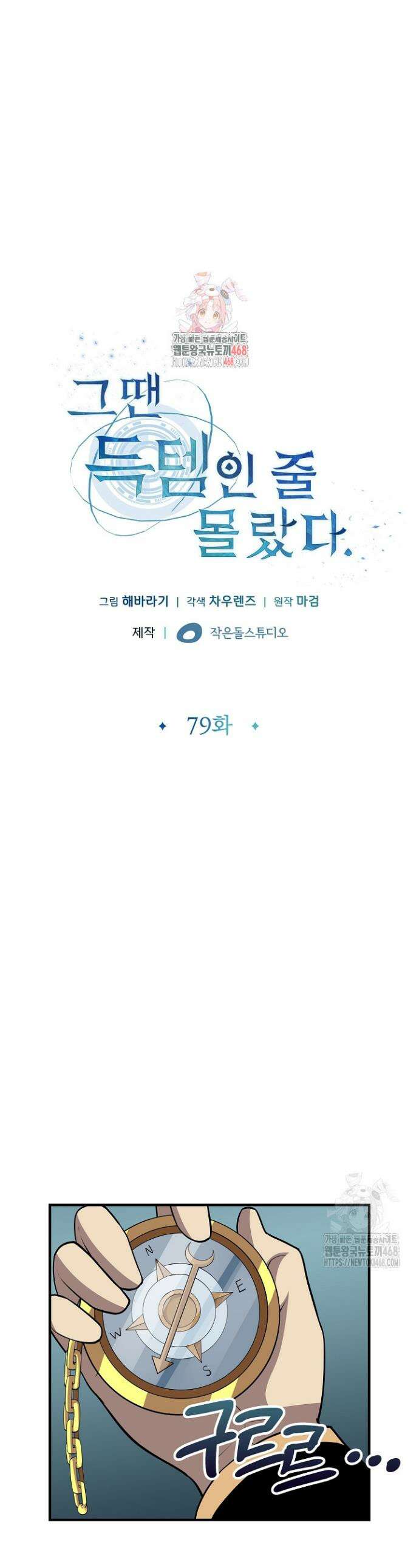 그땐 득템인 줄 몰랐다 79화 1