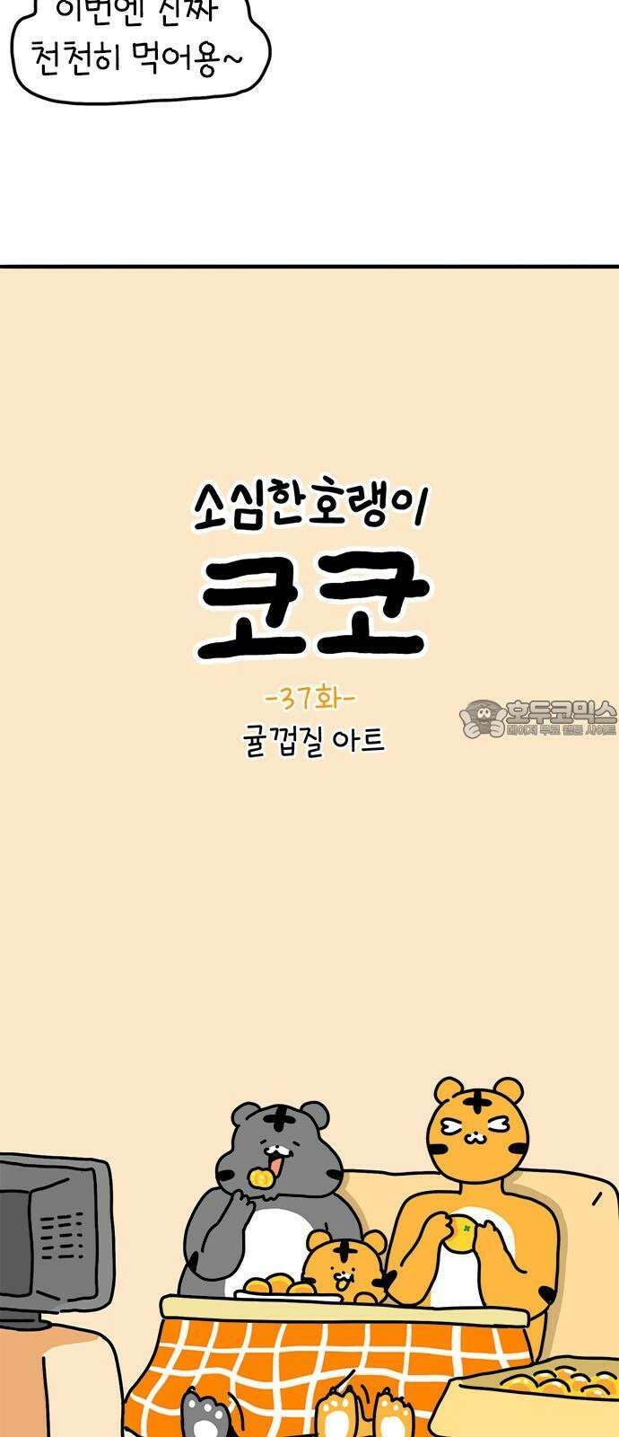 소심한 호랭이 코코 37화 귤껍질 아트 6