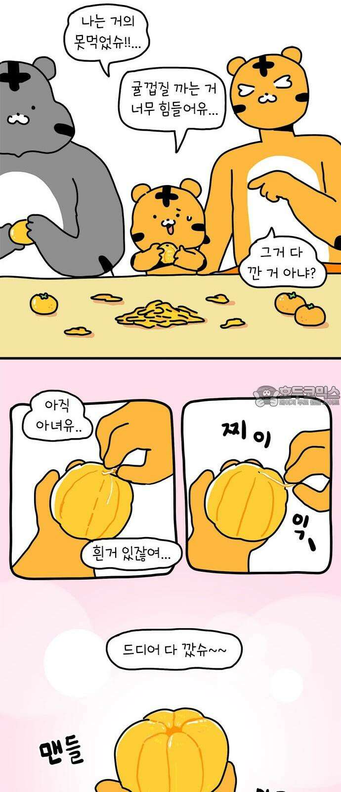 소심한 호랭이 코코 37화 귤껍질 아트 9