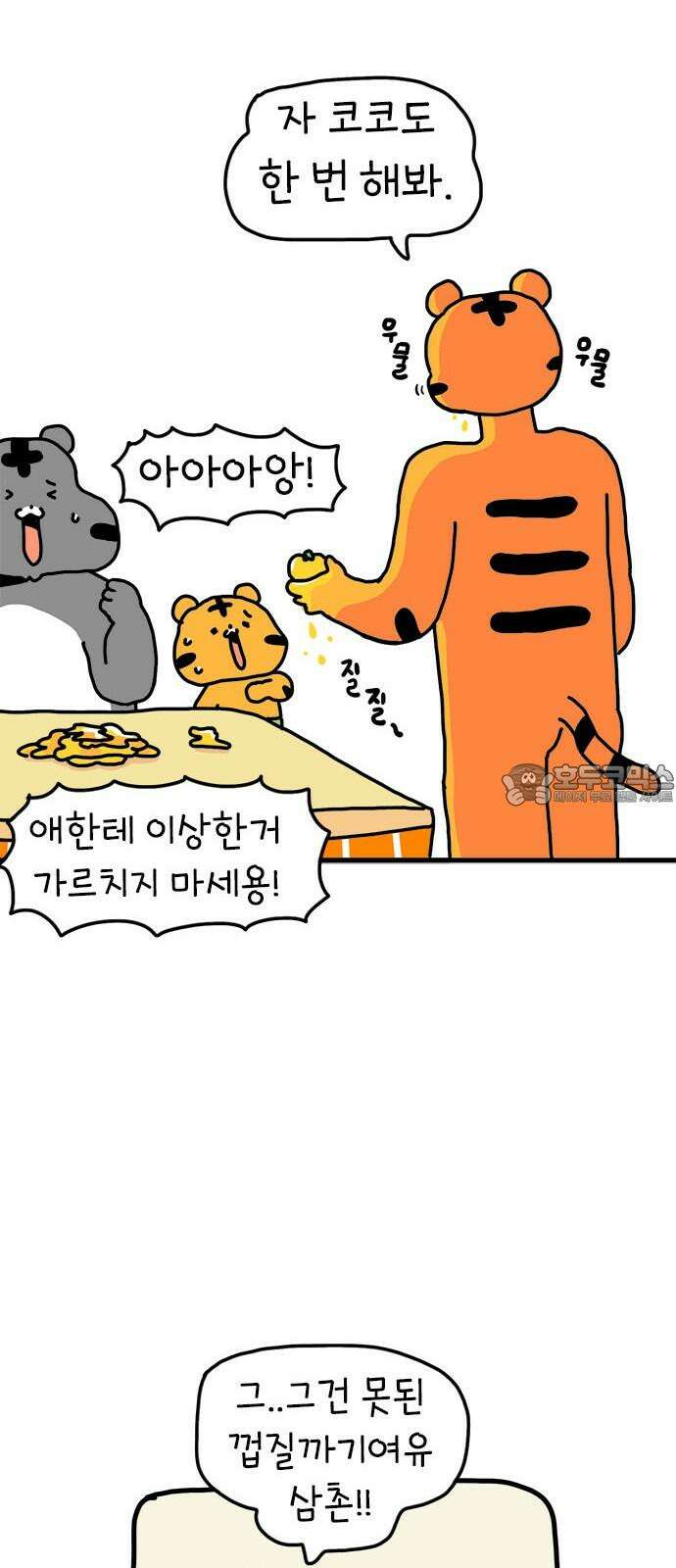 소심한 호랭이 코코 37화 귤껍질 아트 15