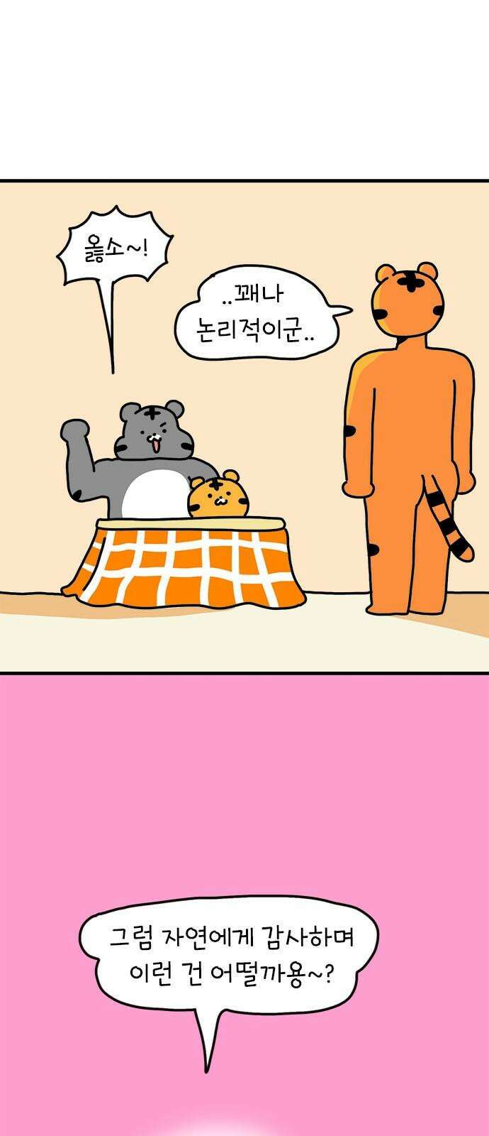 소심한 호랭이 코코 37화 귤껍질 아트 19