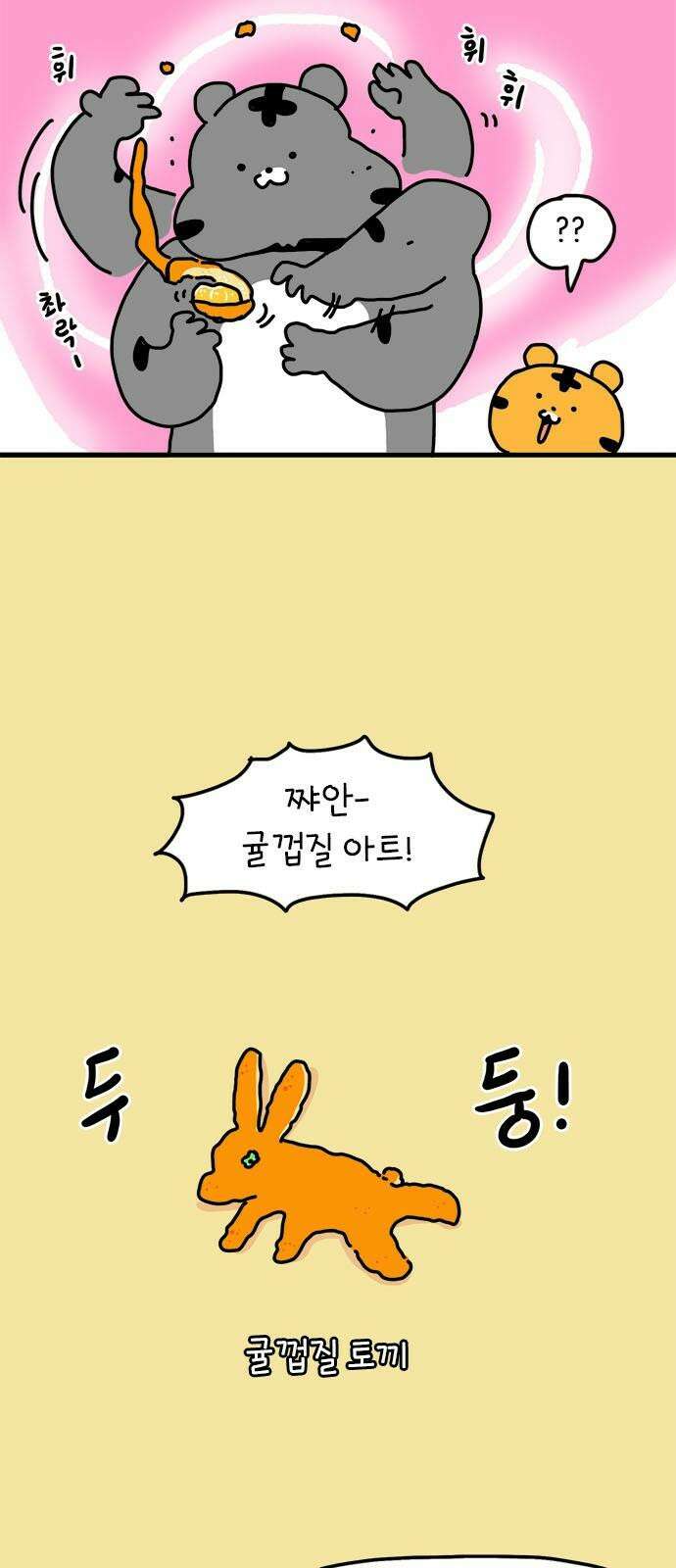 소심한 호랭이 코코 37화 귤껍질 아트 20