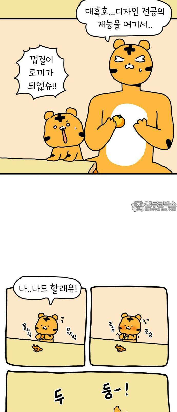 소심한 호랭이 코코 37화 귤껍질 아트 21